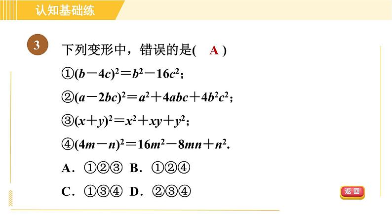 人教版八年级上册数学习题课件 第14章 14.2.2目标一　认识完全平方公式第5页