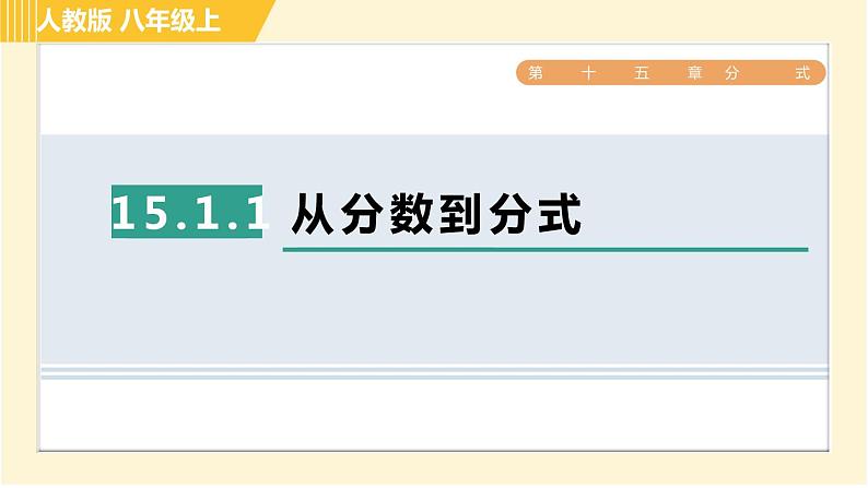 人教版八年级上册数学习题课件 第15章 15.1.1从分数到分式01