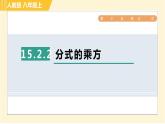 人教版八年级上册数学习题课件 第15章 15.2.2分式的乘方