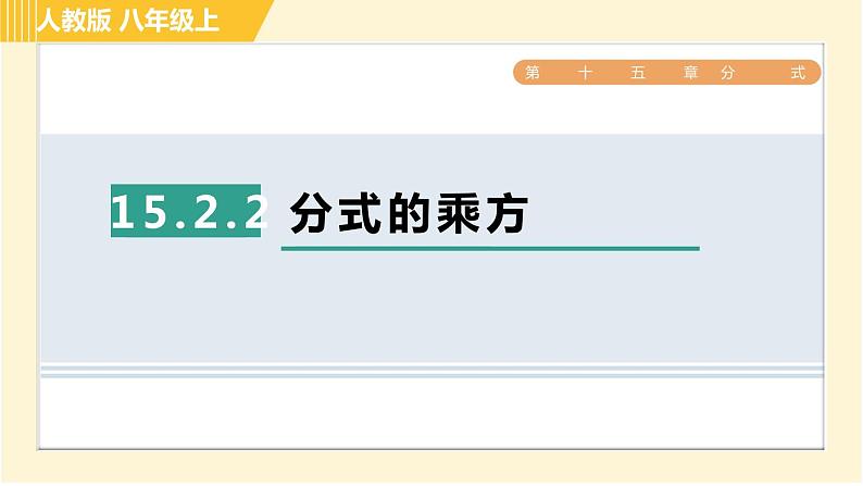 人教版八年级上册数学习题课件 第15章 15.2.2分式的乘方第1页