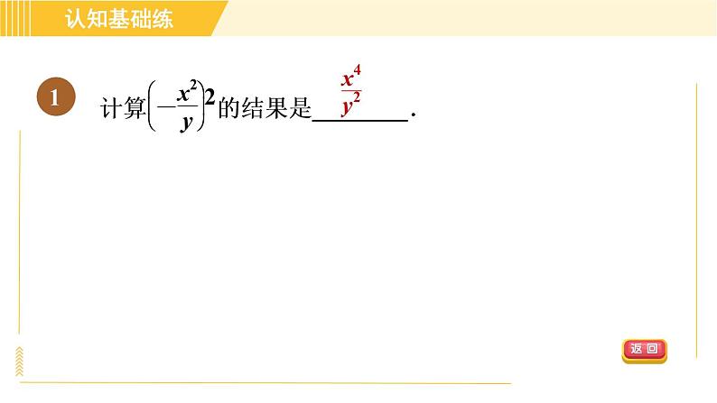 人教版八年级上册数学习题课件 第15章 15.2.2分式的乘方第3页