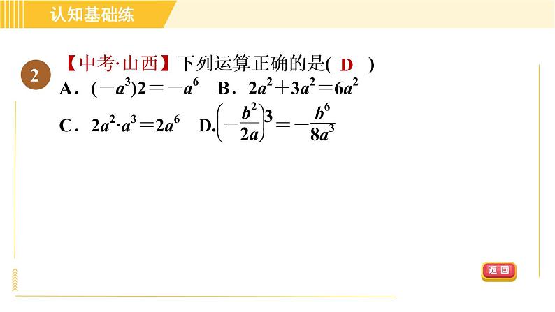 人教版八年级上册数学习题课件 第15章 15.2.2分式的乘方第4页