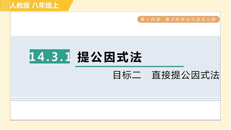 人教版八年级上册数学习题课件 第14章 14.3.1目标二　直接提公因式法第1页