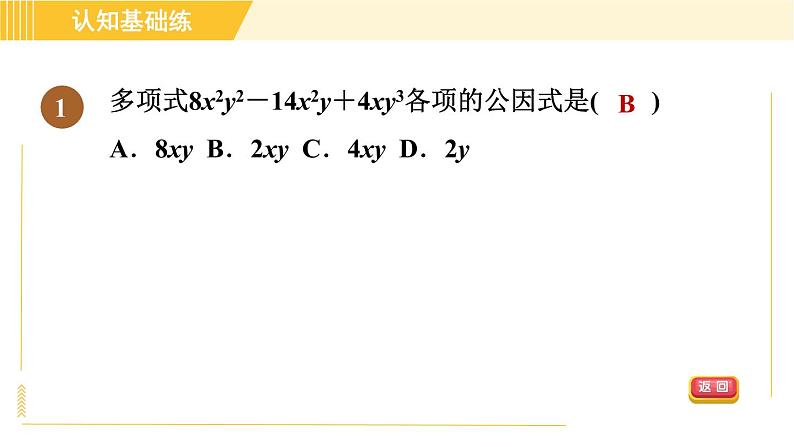 人教版八年级上册数学习题课件 第14章 14.3.1目标二　直接提公因式法第3页