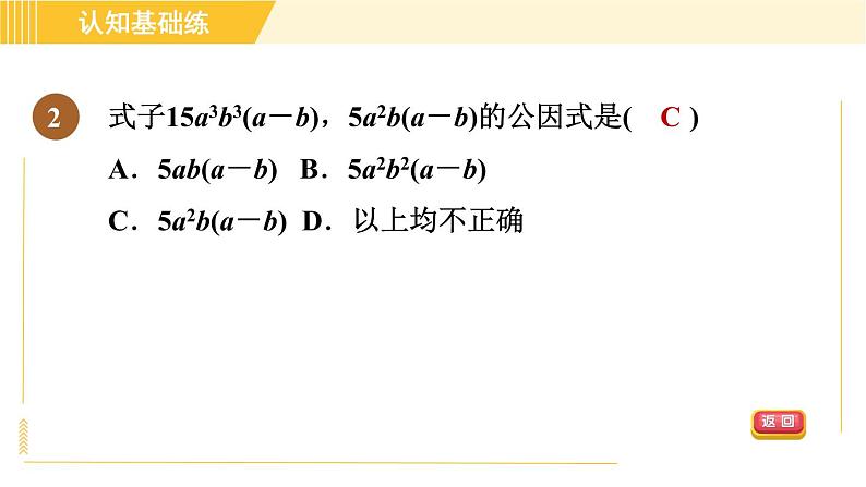 人教版八年级上册数学习题课件 第14章 14.3.1目标二　直接提公因式法第4页