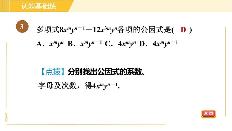 人教版八年级上册数学习题课件 第14章 14.3.1目标二　直接提公因式法第5页