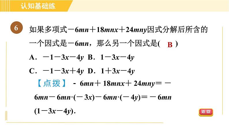 人教版八年级上册数学习题课件 第14章 14.3.1目标二　直接提公因式法第8页