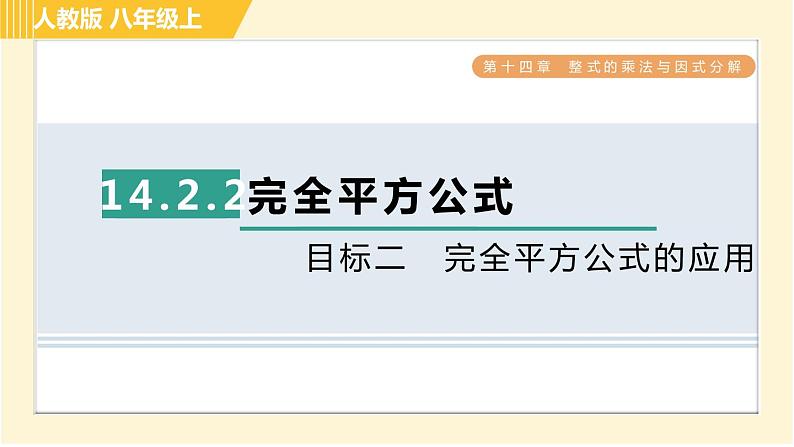 人教版八年级上册数学习题课件 第14章 14.2.2目标二　完全平方公式的应用第1页