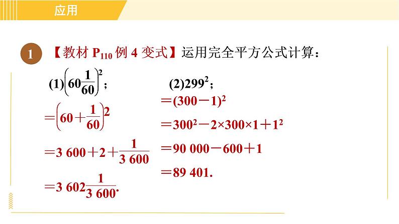 人教版八年级上册数学习题课件 第14章 14.2.2目标二　完全平方公式的应用第3页