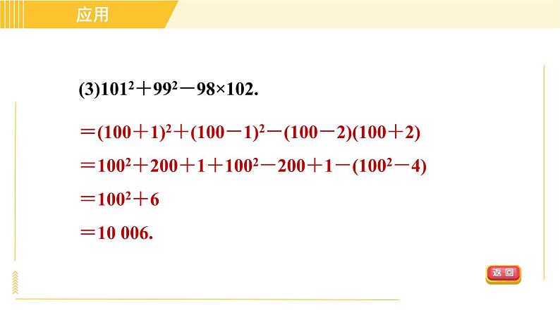 人教版八年级上册数学习题课件 第14章 14.2.2目标二　完全平方公式的应用第4页