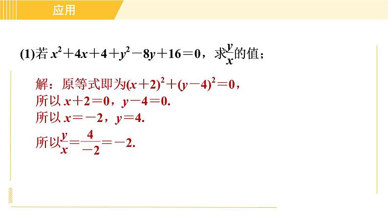 人教版八年级上册数学习题课件 第14章 14.2.2目标二　完全平方公式的应用第6页