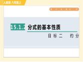 人教版八年级上册数学习题课件 第15章 15.1.2目标二　约分