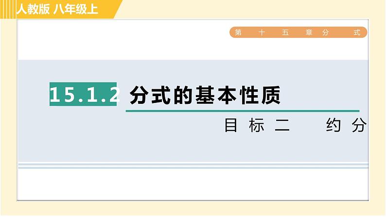 人教版八年级上册数学习题课件 第15章 15.1.2目标二　约分第1页