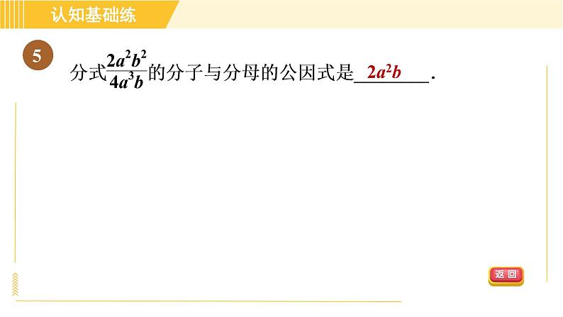 人教版八年级上册数学习题课件 第15章 15.1.2目标二　约分第8页