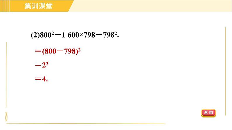 人教版八年级上册数学习题课件 第14章 集训课堂 素养训练 因式分解的八种常见应用04