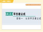 人教版八年级上册数学习题课件 第14章 14.2.1目标一　认识平方差公式