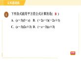人教版八年级上册数学习题课件 第14章 14.2.1目标一　认识平方差公式