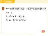 人教版八年级上册数学习题课件 第14章 14.2.1目标一　认识平方差公式