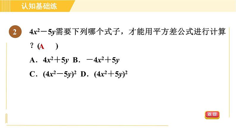 人教版八年级上册数学习题课件 第14章 14.2.1目标一　认识平方差公式04