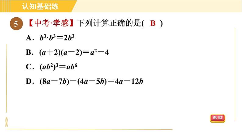 人教版八年级上册数学习题课件 第14章 14.2.1目标一　认识平方差公式07