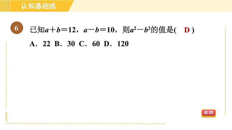 人教版八年级上册数学习题课件 第14章 14.2.1目标一　认识平方差公式08