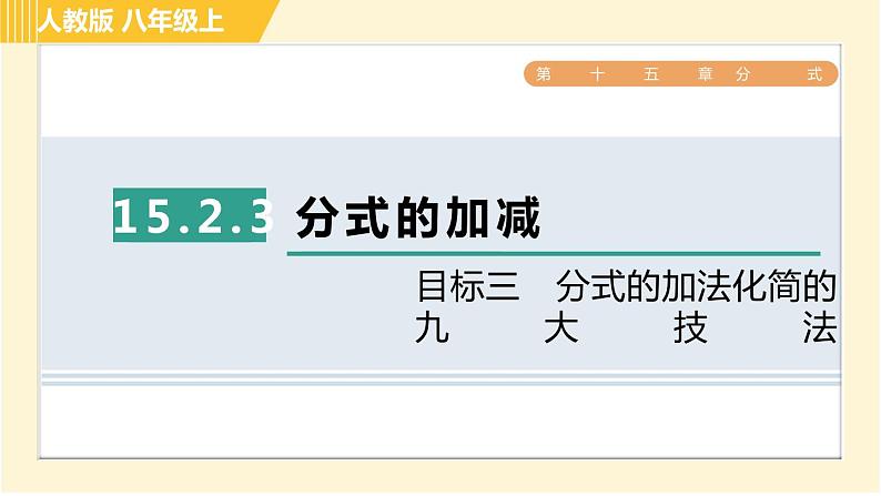 人教版八年级上册数学习题课件 第15章 15.2.3目标三　分式的加法化简的九大技法第1页