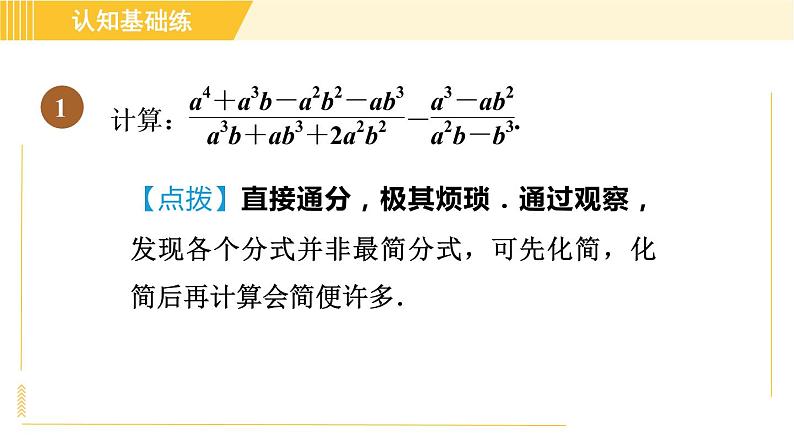 人教版八年级上册数学习题课件 第15章 15.2.3目标三　分式的加法化简的九大技法第3页