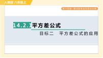 初中数学人教版八年级上册14.2.1 平方差公式习题ppt课件