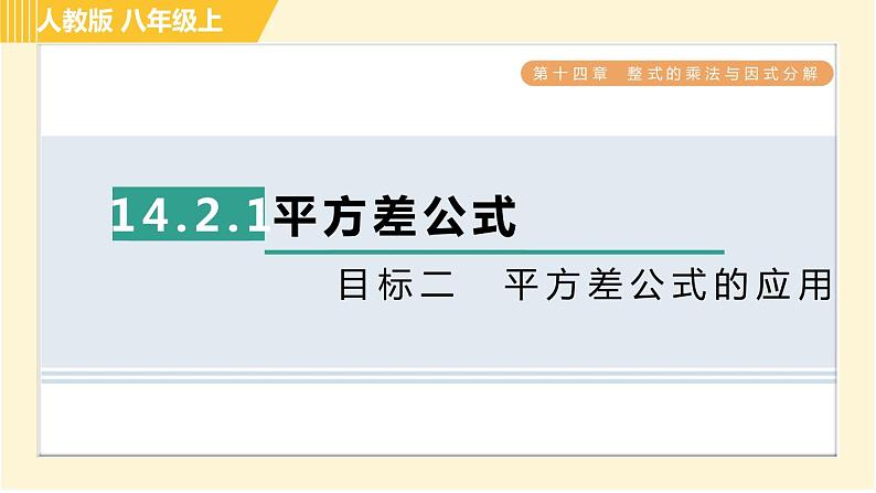 人教版八年级上册数学习题课件 第14章 14.2.1目标二　平方差公式的应用第1页