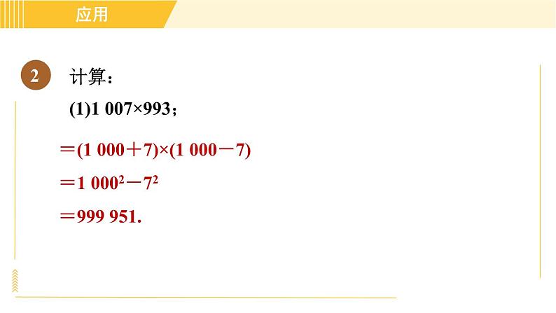 人教版八年级上册数学习题课件 第14章 14.2.1目标二　平方差公式的应用第4页