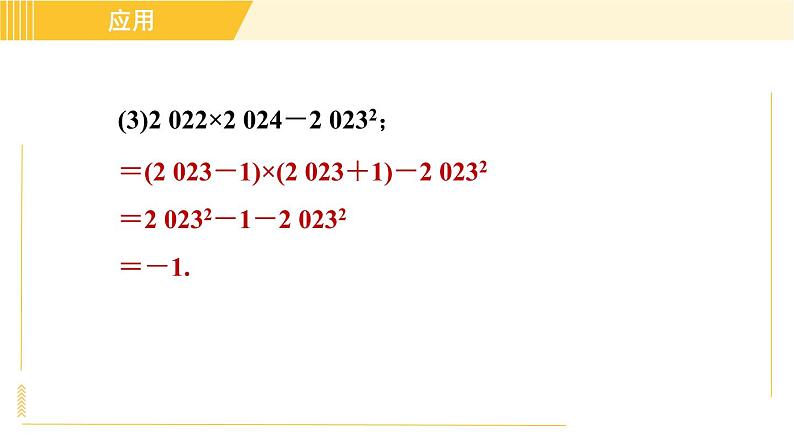 人教版八年级上册数学习题课件 第14章 14.2.1目标二　平方差公式的应用第6页