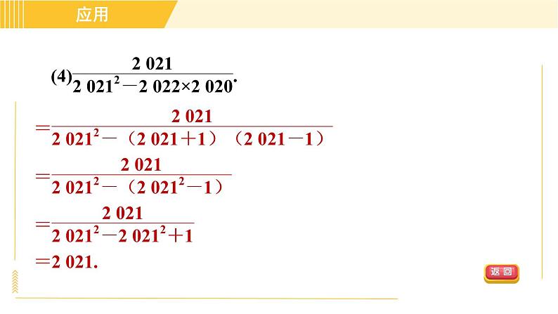 人教版八年级上册数学习题课件 第14章 14.2.1目标二　平方差公式的应用第7页