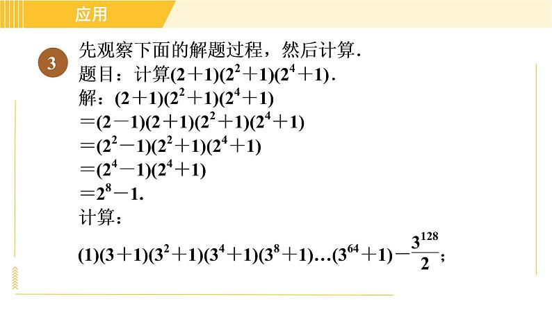 人教版八年级上册数学习题课件 第14章 14.2.1目标二　平方差公式的应用第8页