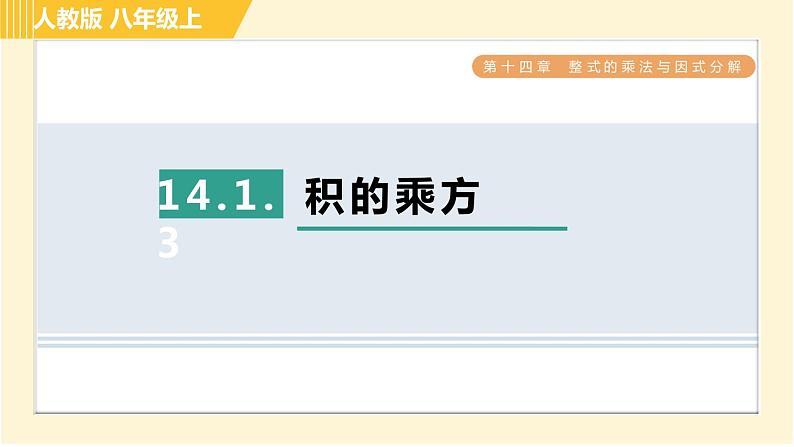 人教版八年级上册数学习题课件 第14章 14.1.3积的乘方第1页