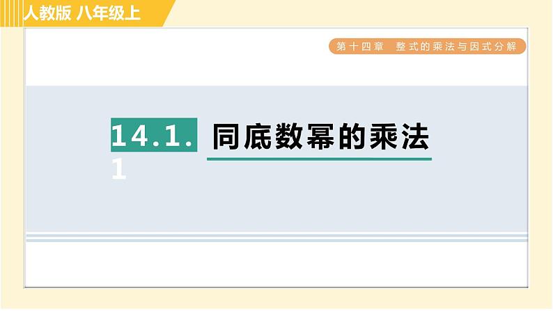 人教版八年级上册数学习题课件 第14章 14.1.1同底数幂的乘法第1页