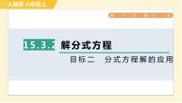 初中数学人教版八年级上册15.3 分式方程习题ppt课件