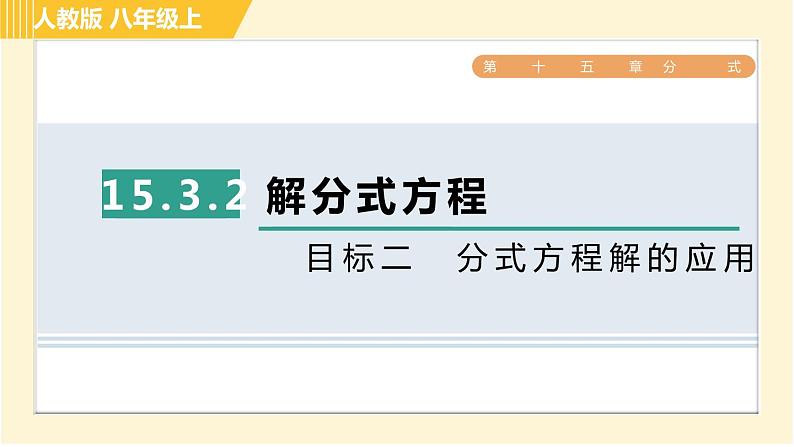 人教版八年级上册数学习题课件 第15章 15.3.2目标二　分式方程解的应用第1页