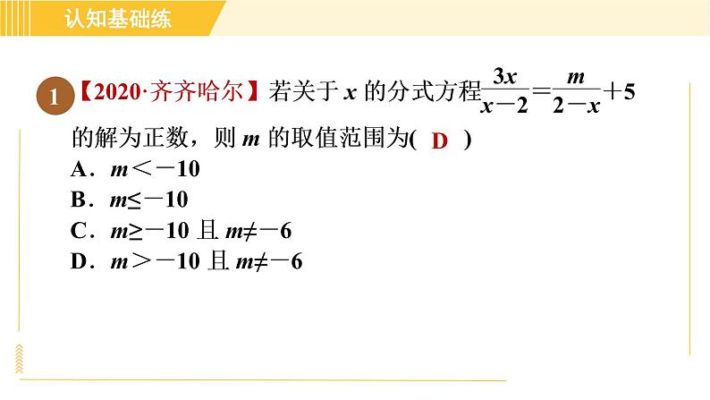 人教版八年级上册数学习题课件 第15章 15.3.2目标二　分式方程解的应用第3页