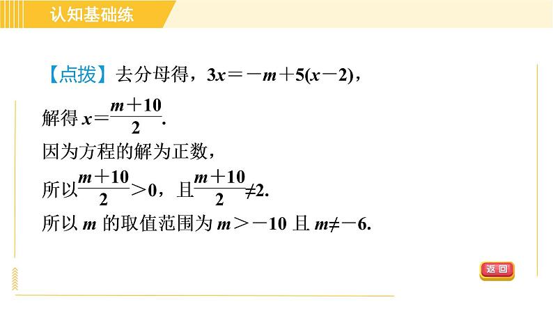 人教版八年级上册数学习题课件 第15章 15.3.2目标二　分式方程解的应用第4页