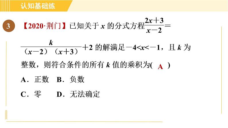 人教版八年级上册数学习题课件 第15章 15.3.2目标二　分式方程解的应用第6页