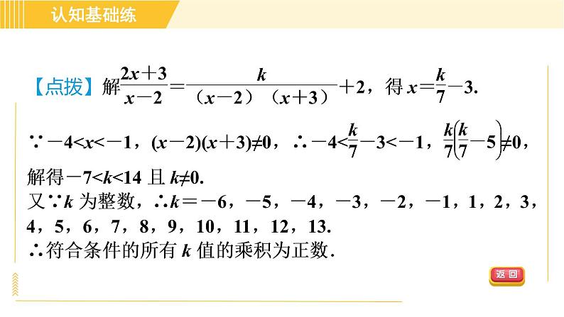 人教版八年级上册数学习题课件 第15章 15.3.2目标二　分式方程解的应用第7页