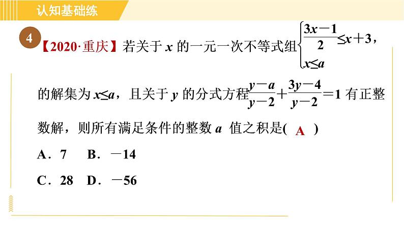 人教版八年级上册数学习题课件 第15章 15.3.2目标二　分式方程解的应用第8页