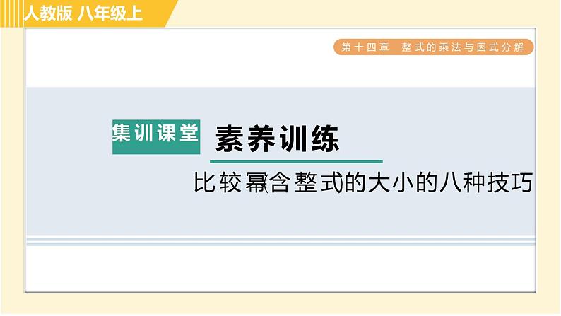 人教版八年级上册数学习题课件 第14章 集训课堂 素养训练 比较幂(含整式)的大小的八种技巧01