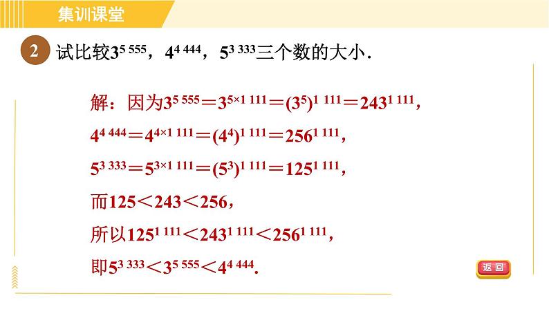 人教版八年级上册数学习题课件 第14章 集训课堂 素养训练 比较幂(含整式)的大小的八种技巧04