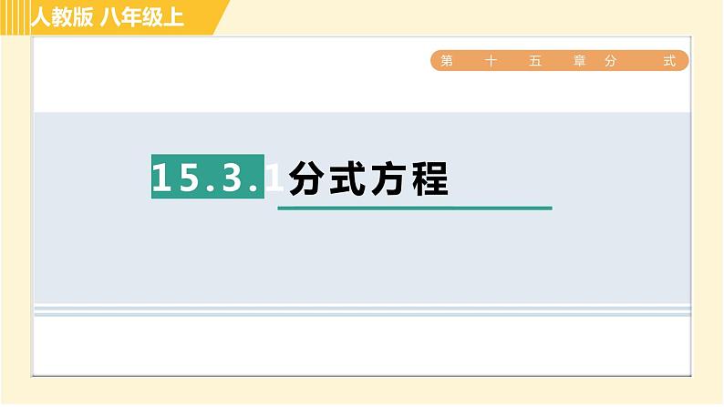 人教版八年级上册数学习题课件 第15章 15.3.1分式方程01