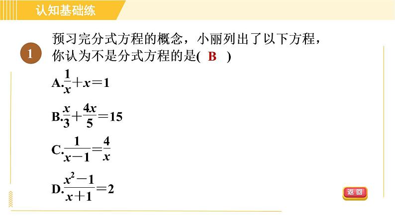 人教版八年级上册数学习题课件 第15章 15.3.1分式方程03