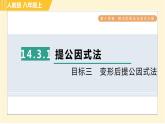 人教版八年级上册数学习题课件 第14章 14.3.1目标三　变形后提公因式法