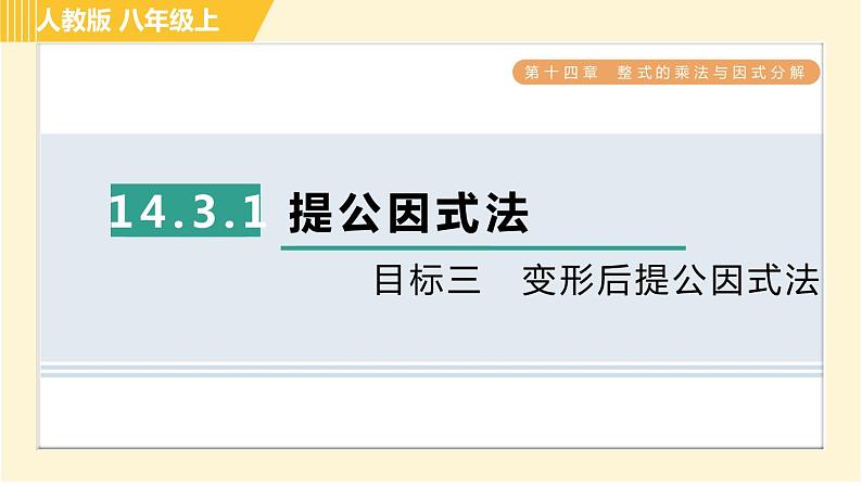 人教版八年级上册数学习题课件 第14章 14.3.1目标三　变形后提公因式法01