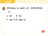 人教版八年级上册数学习题课件 第14章 14.3.1目标三　变形后提公因式法