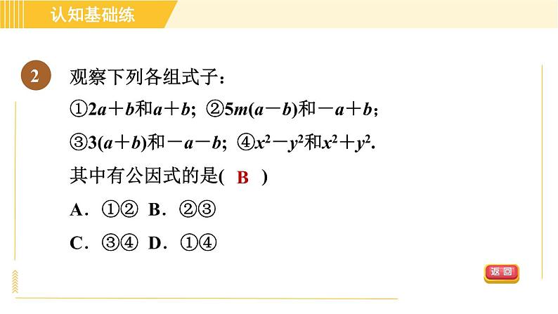 人教版八年级上册数学习题课件 第14章 14.3.1目标三　变形后提公因式法04